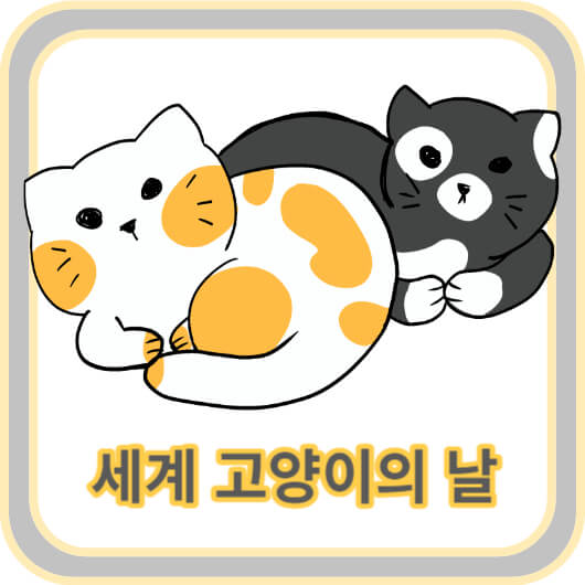 세계 고양이의 날