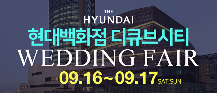 구로-현대백화점-디큐브시티-웨딩박람회