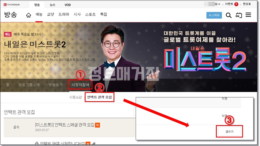 미스트롯2-언택트-판정단-신청-방법-글쓰기