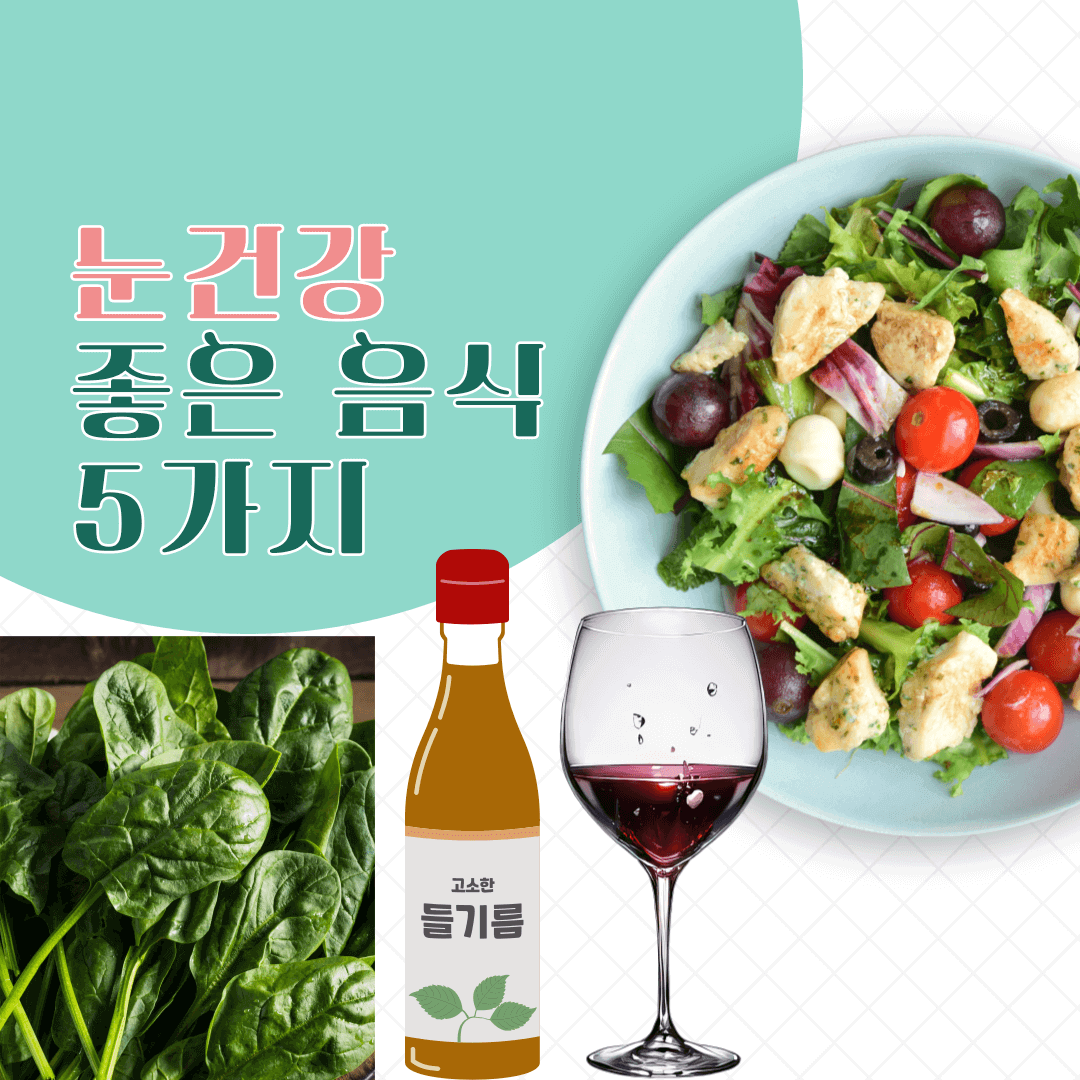 눈건강 지키는 5가지 음식