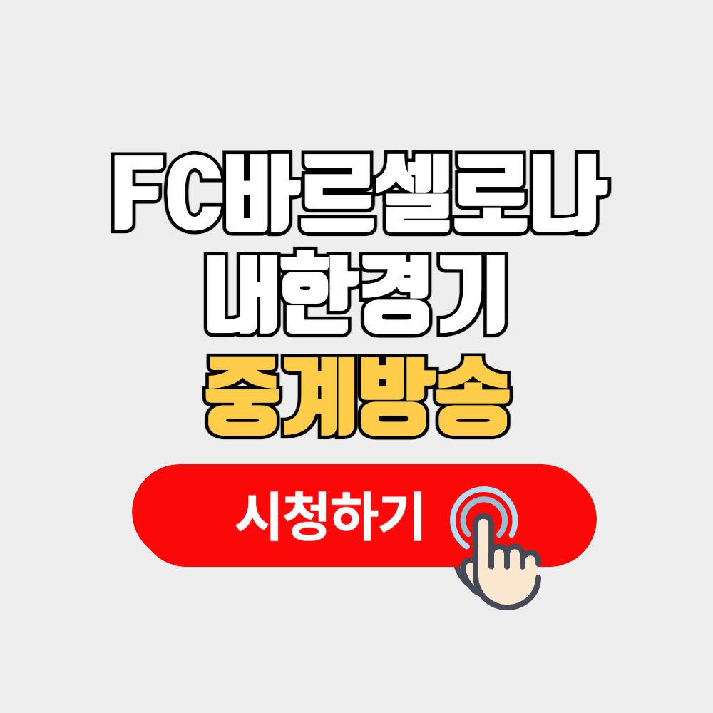 FC바르셀로나 내한 경기 일정 중계방송
