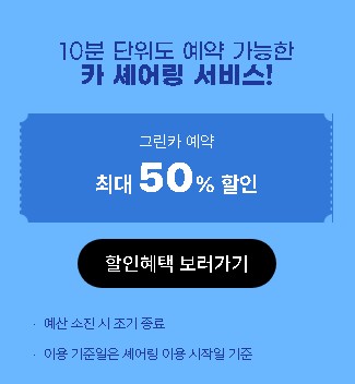 카 셰어링 서비스