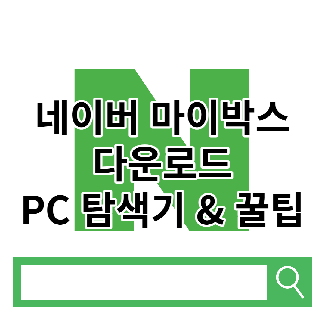네이버 박스 PC 다운로드 탐색기 & 사용 꿀팁