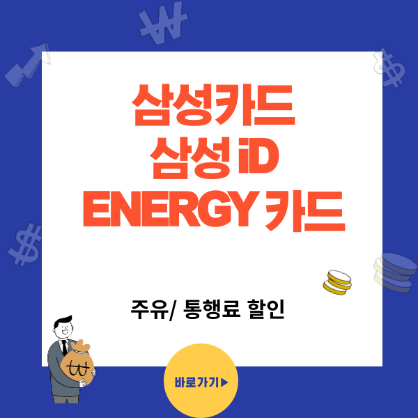 삼성iD ENERGY카드 - 주유 할인, 전기차 충전요금 ,차량 정비