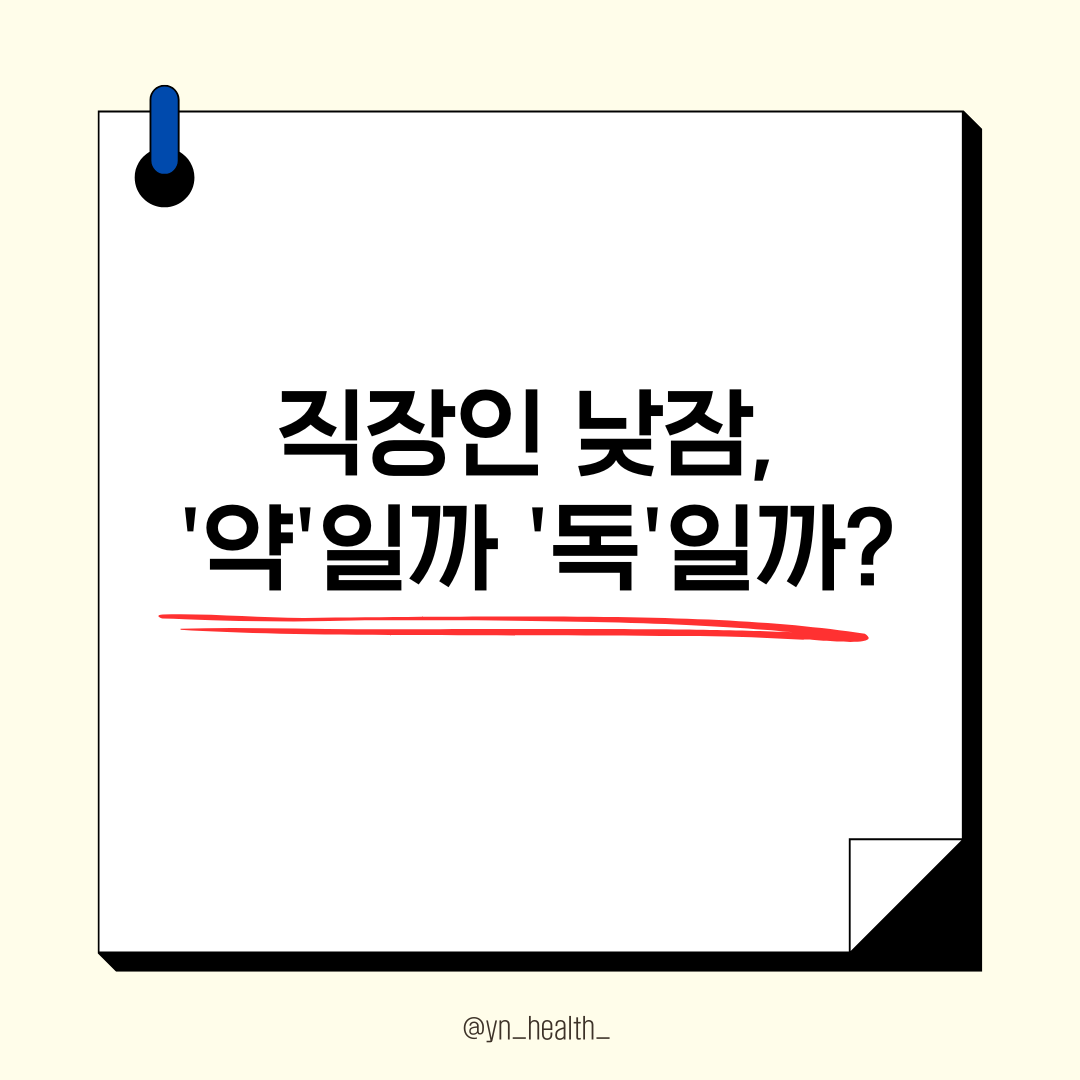 낮잠의 효과