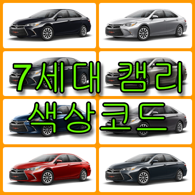 7세대 캠리 색상코드
