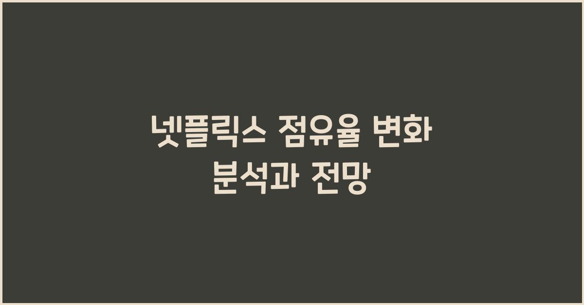 넷플릭스 점유율