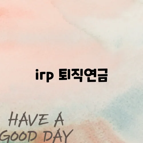 irp 퇴직연금