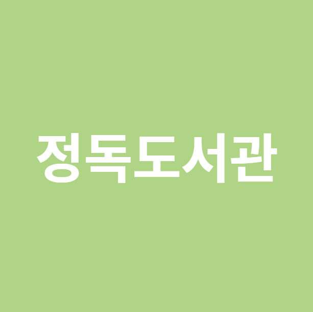 정독도서관