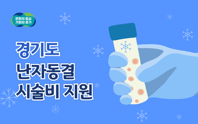 경기도 난자동결 시술비 지원 이미지