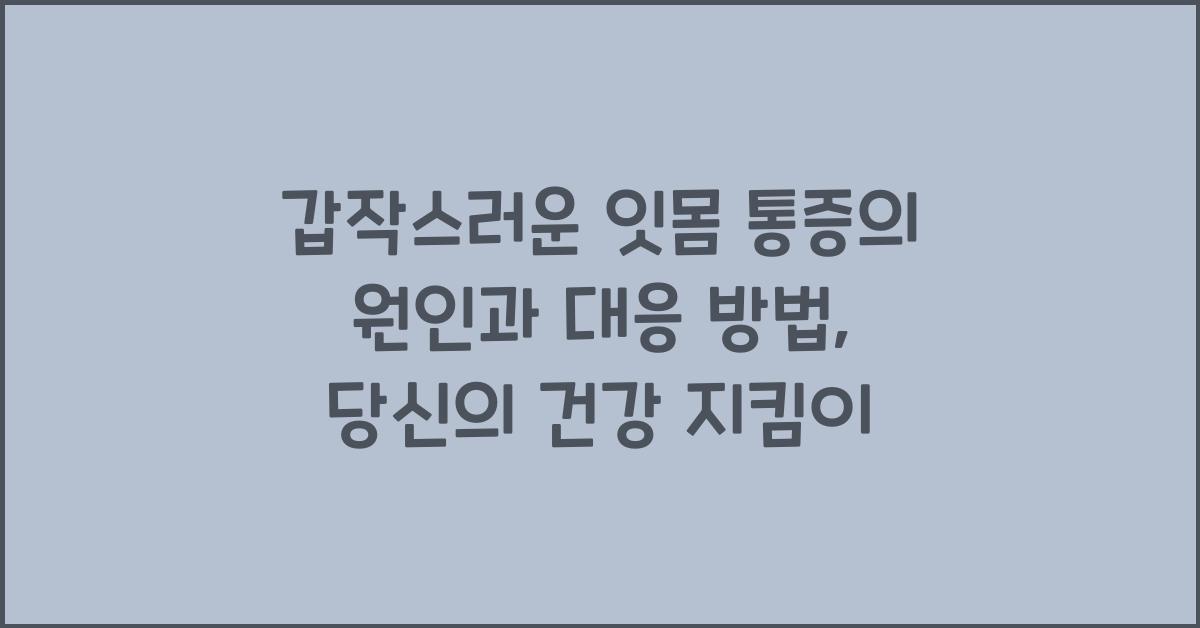 갑작스러운 잇몸 통증의 원인과 대응 방법 
