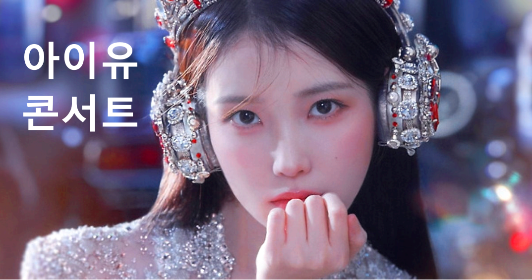 아이유 콘서트