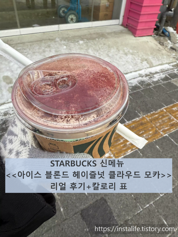 STARBUCKS 신메뉴 <<아이스 블론드 헤이즐넛 클라우드 모카>> 입니다.