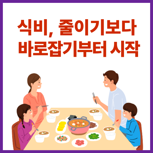 식비 줄이기보다 바로잡기