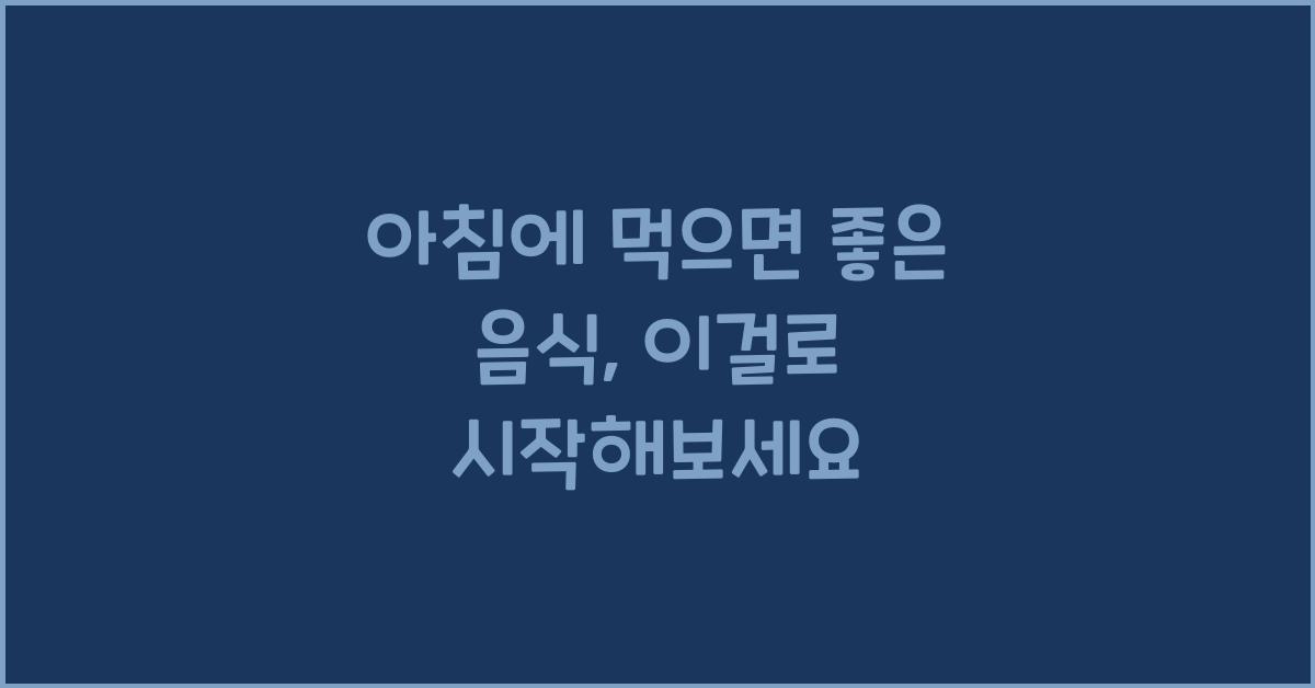 아침에 먹으면 좋은 음식