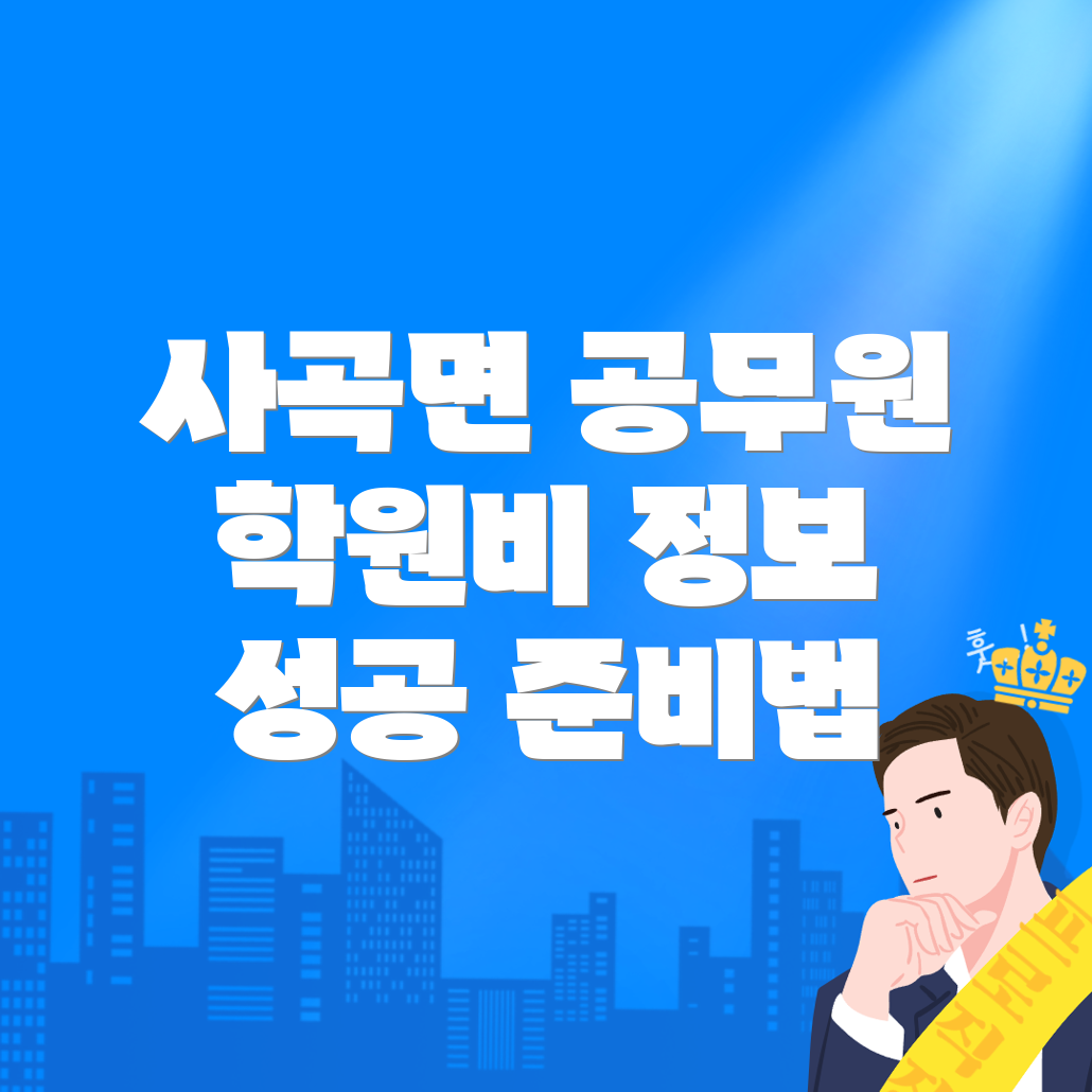9급 공무원 학원비