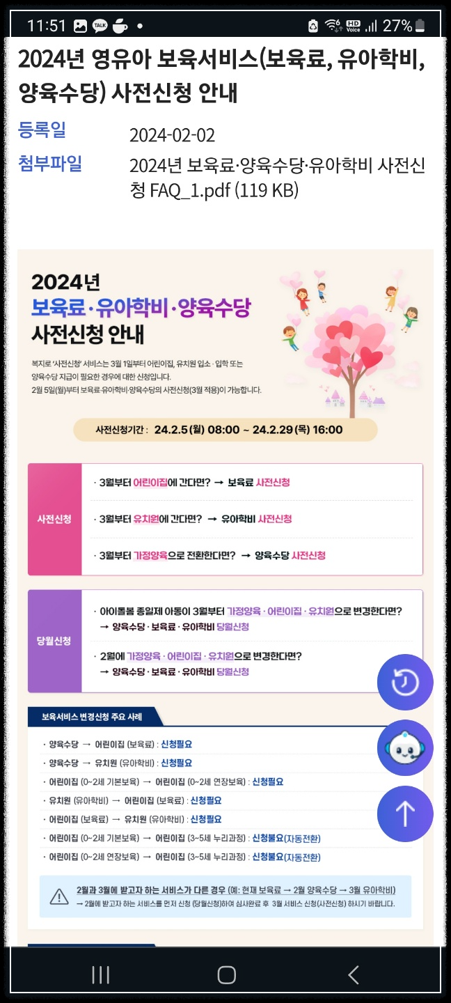 유아학비 보육료 사전신청