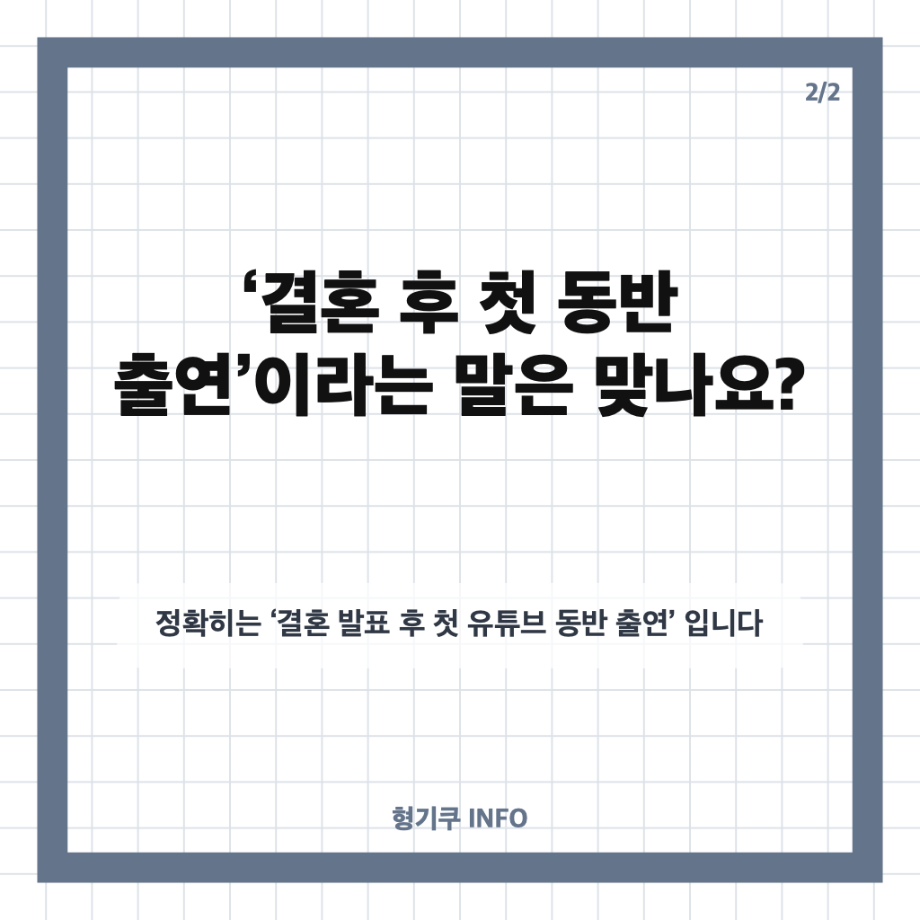 솔비&hearts;이규한, 결혼 후 첫 동반 출연? 실제로는 결혼 발표 후 유튜브 첫 동반 출연 카드뉴스 2