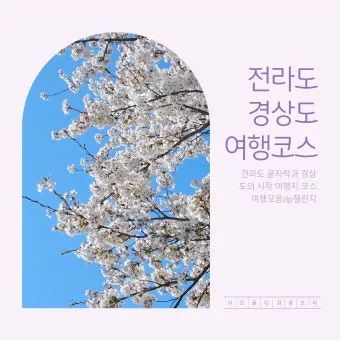 경상도 봄여행 가볼만한곳 베스트 10 완벽 여행 가이드_18