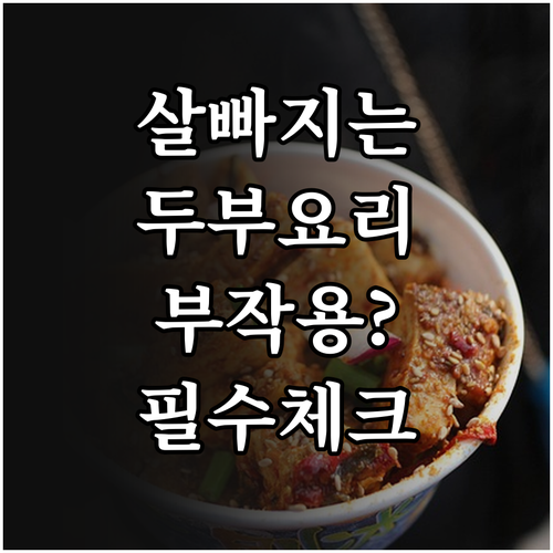 체중 감량 돕는 두부 요리 모음과 부..