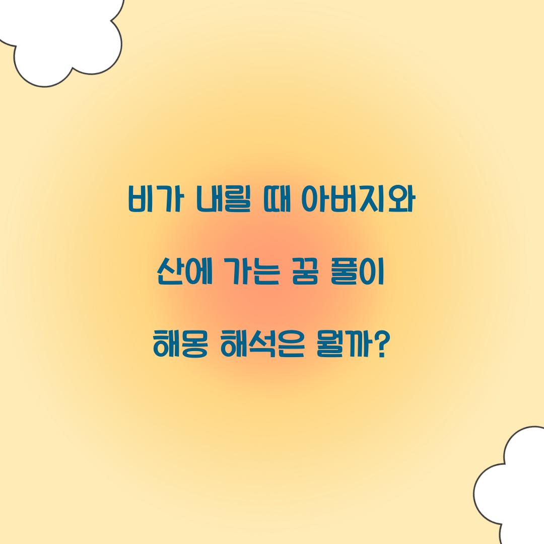 비가 내릴 때 아버지와 산에 가는 꿈 풀이 해몽 해석