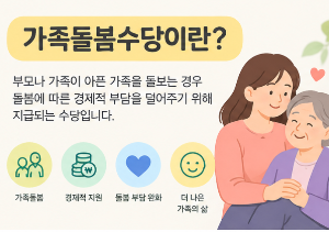가족돌봄수당 신청방법과 지원금액, 대상 조건 알아보기