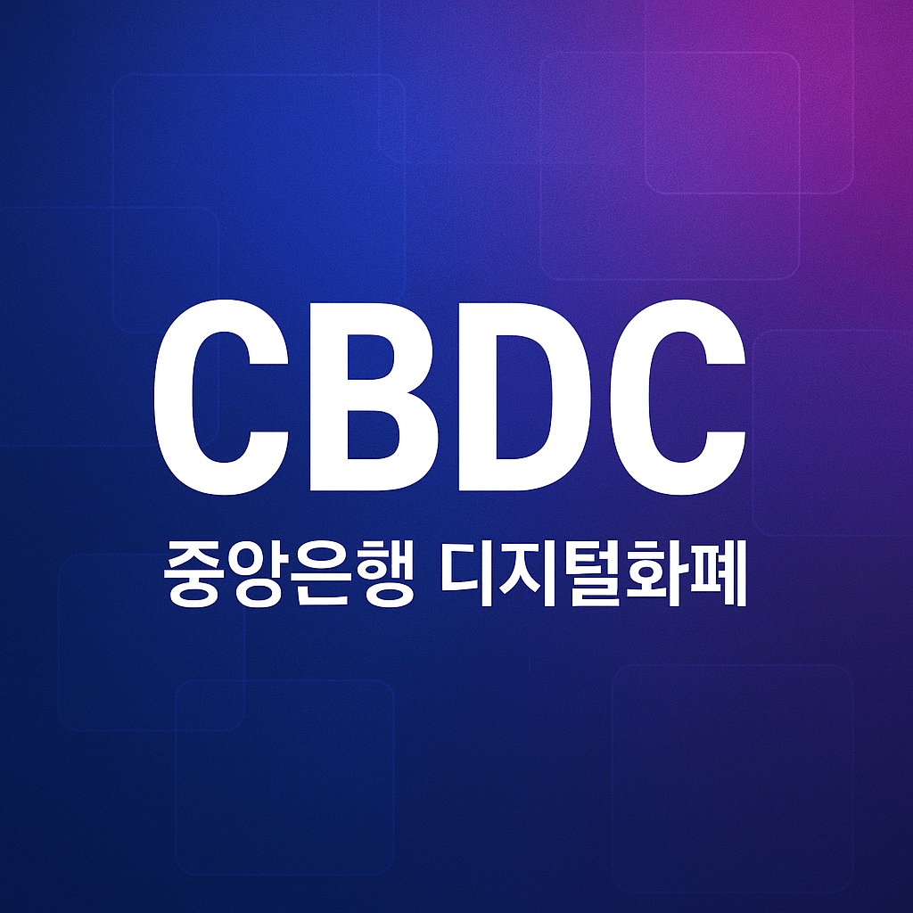 CBDC 뜻