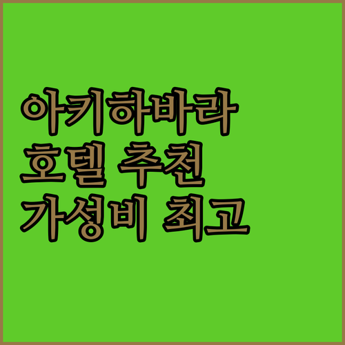아키하바라 호텔 추천 직원 친절, 위