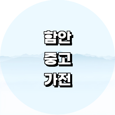 함안군 중고가전