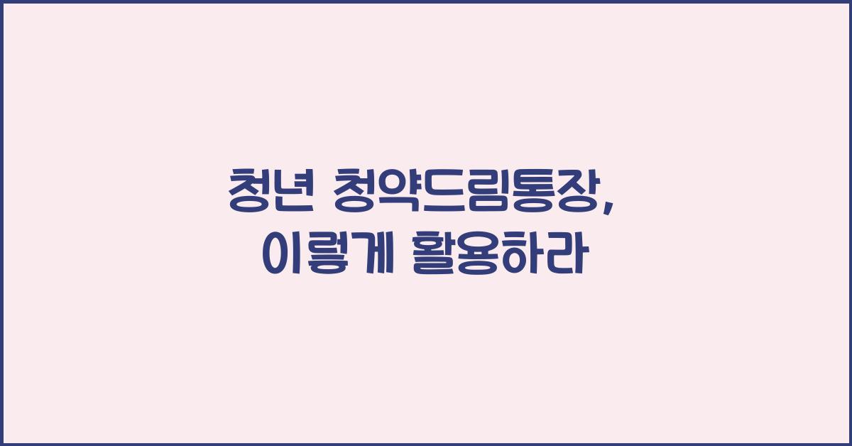 청년 청약드림통장