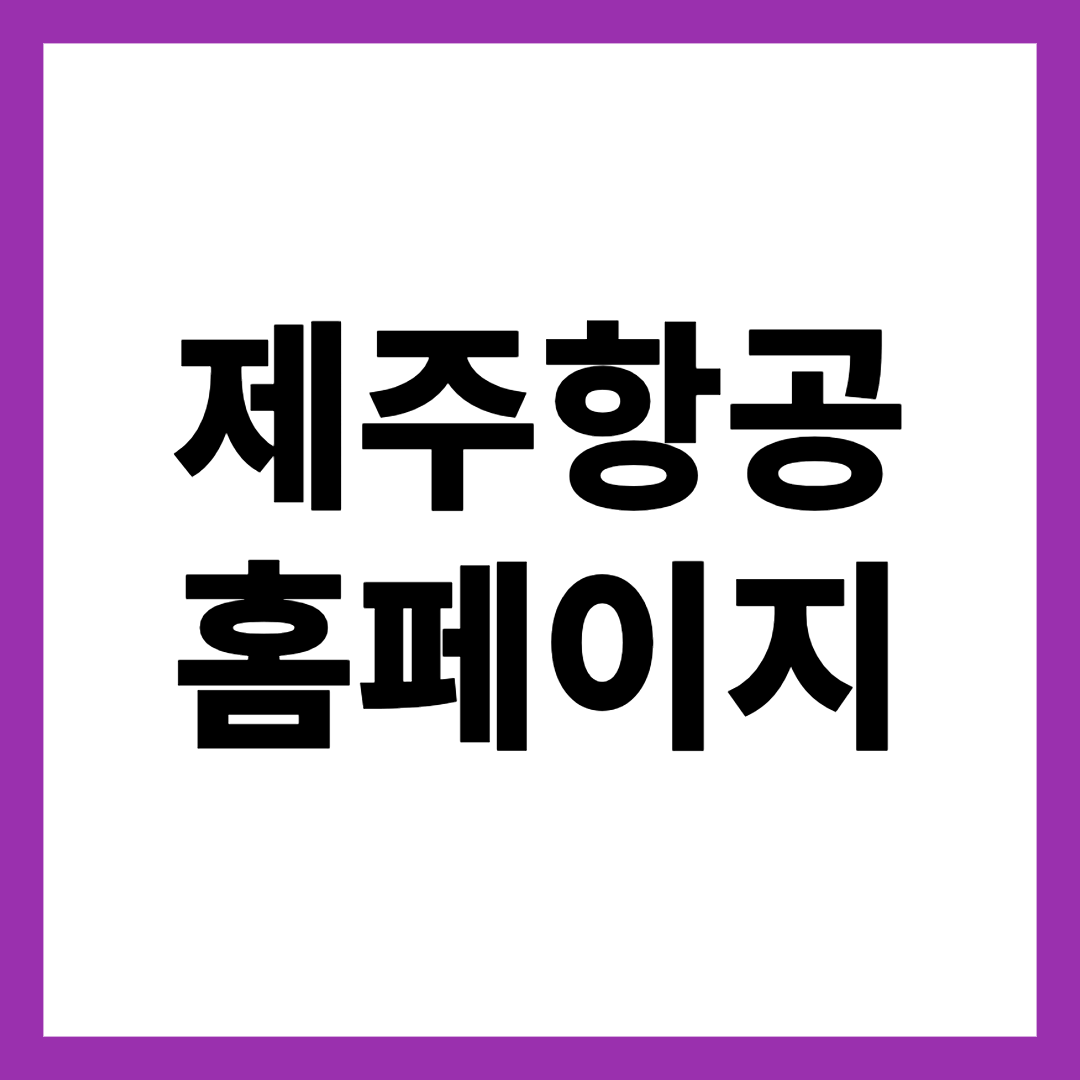 제주항공 홈페이지