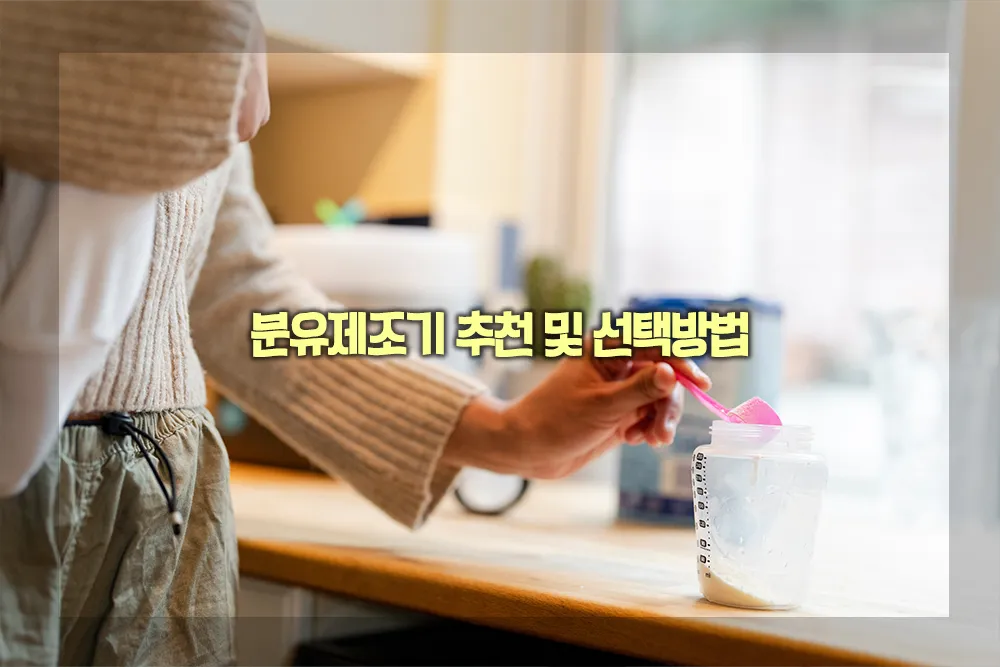 분유제조기 추천 선택방법
