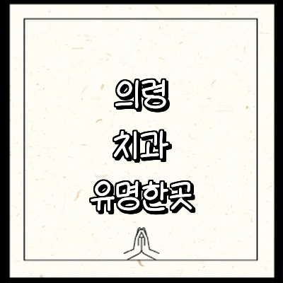 의령군 치과
