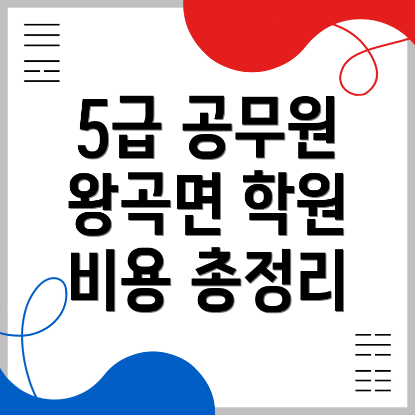 5급 공무원 학원