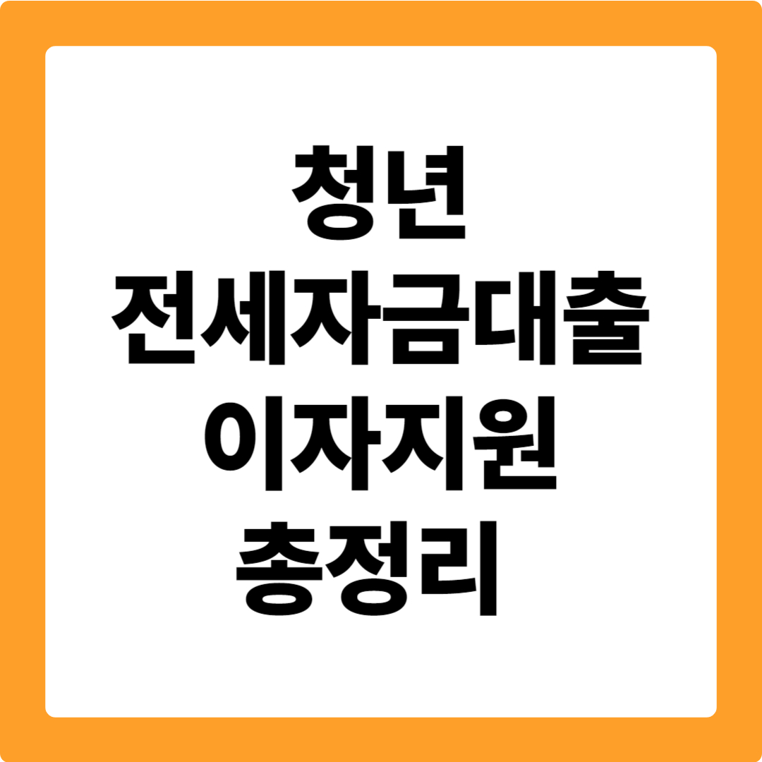 청년 전세자금대출 이자지원