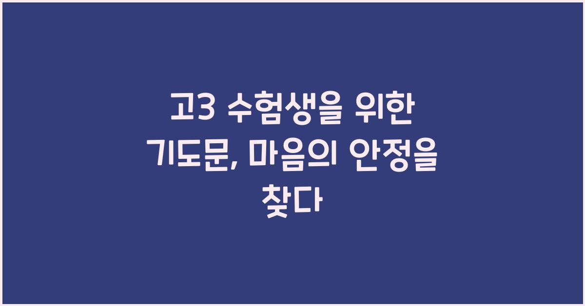 고3 수험생을 위한 기도문