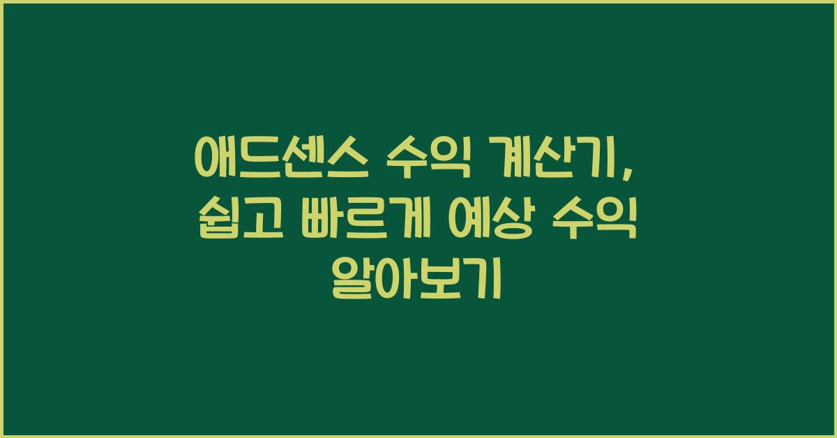 애드센스 수익 계산기: 얼마나 벌 수 있을까? (빠르게 해결하는 방법!)