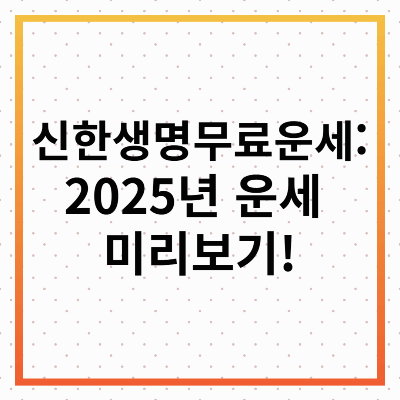신한생명 무료운세