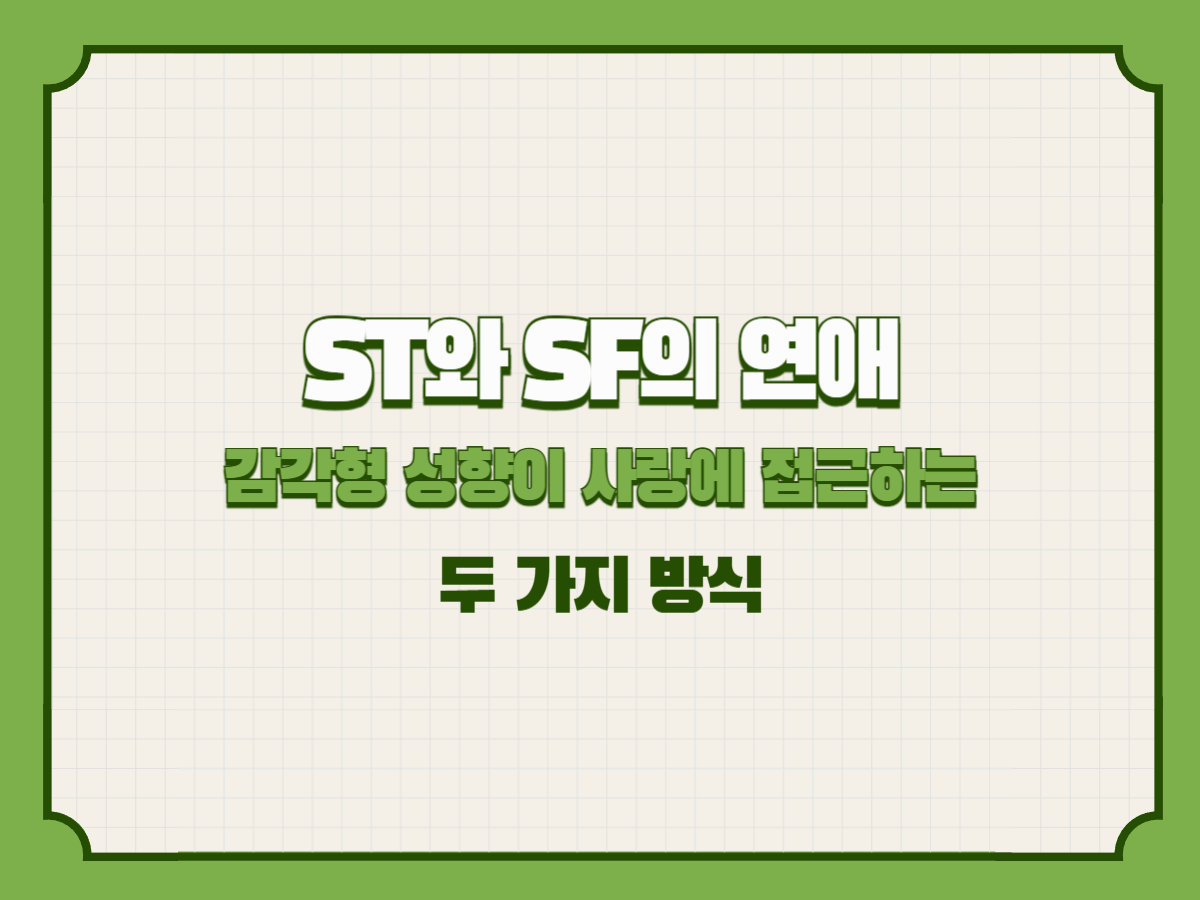 ST와 SF의 연애 – 감각형 성향이 사랑에 접근하는 두 가지 방식