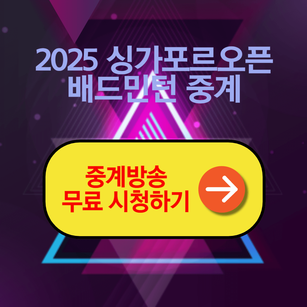 2025 BWF 싱가포르 오픈 배드민턴 경기 중계방송