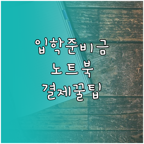 서울시 교육청 입학준비금 노트북 구매..