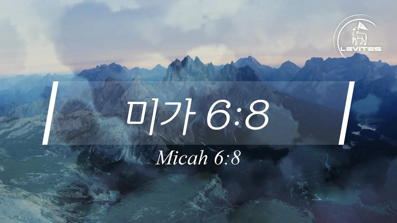 미가 6장 8절 묵상 - 사람아 주께서 선한 것이 무엇임을 네게 보이셨나니_3