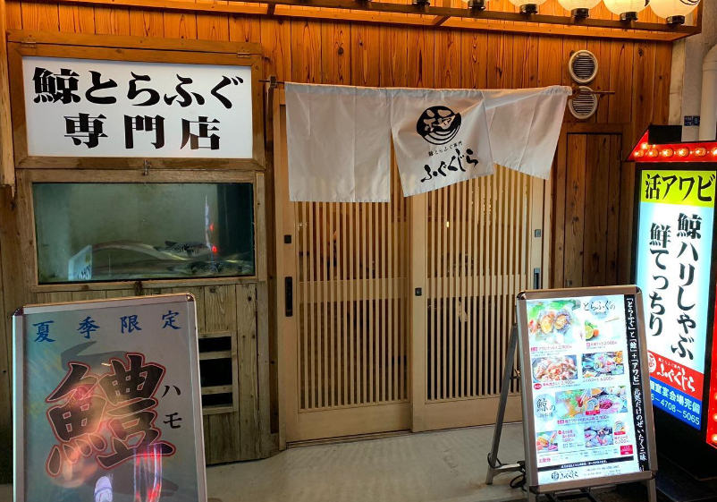 오사카 맛집 후구쿠지라 01