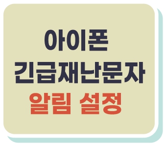 아이폰위급재난문자_끄기_켜기