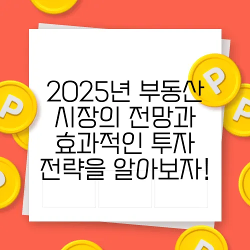 2025년 부동산 시장의 전망과 효과적인 투자 전략을 알아보자!