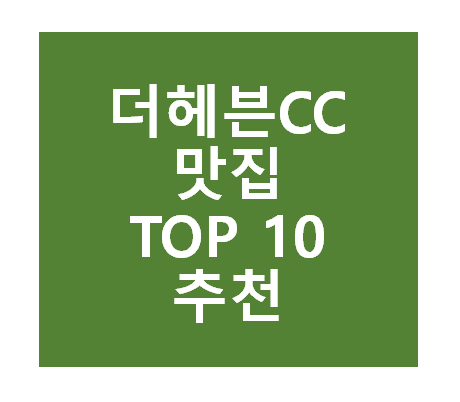 더헤븐CC 근처 맛집