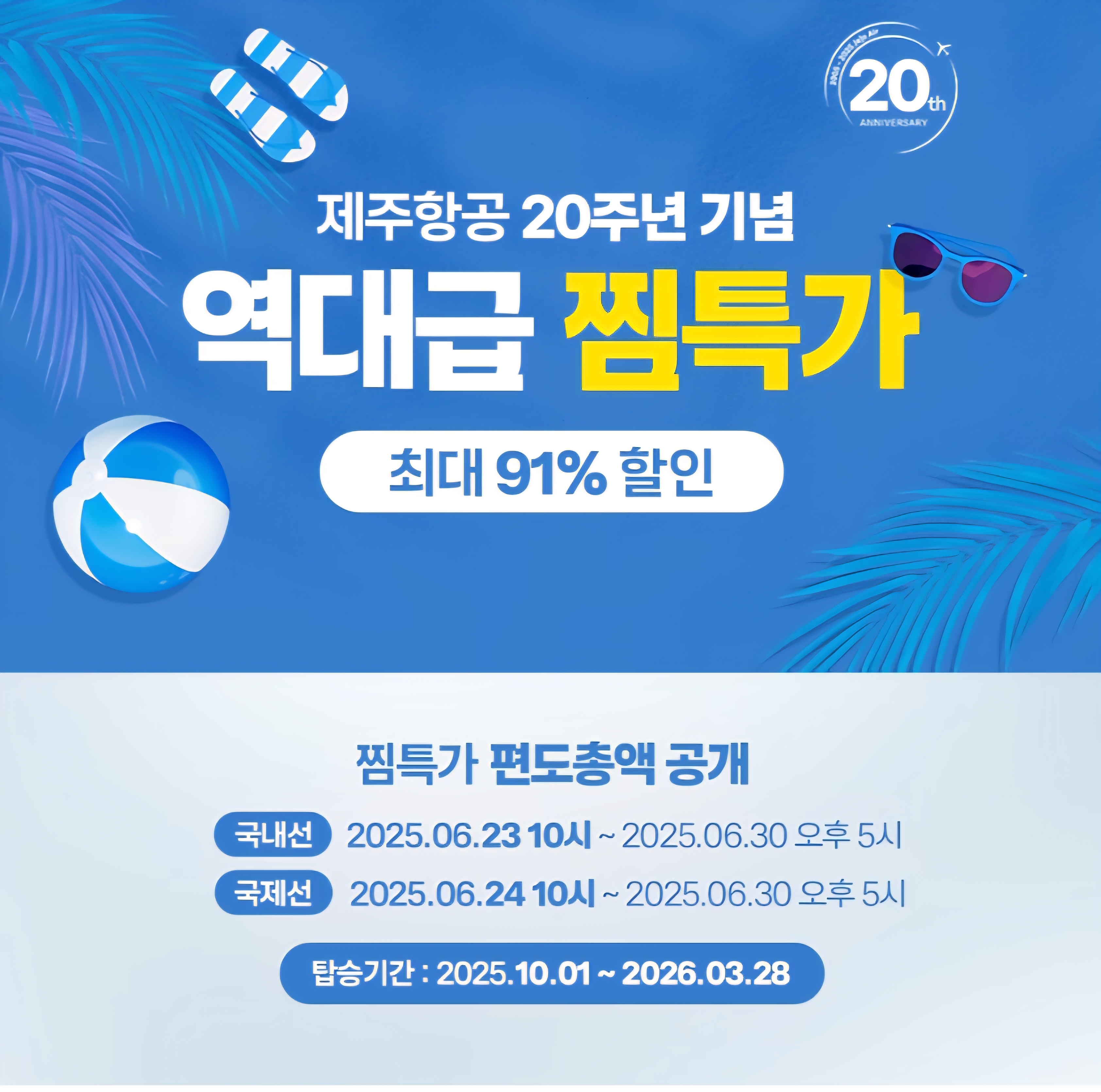 제주항공 역대급 찜특가