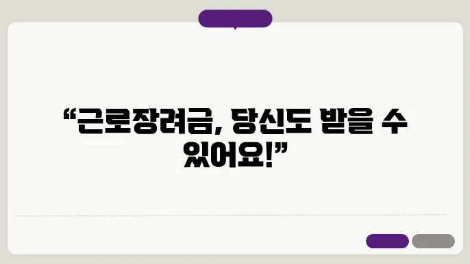 근로장려금 신쳠자같날