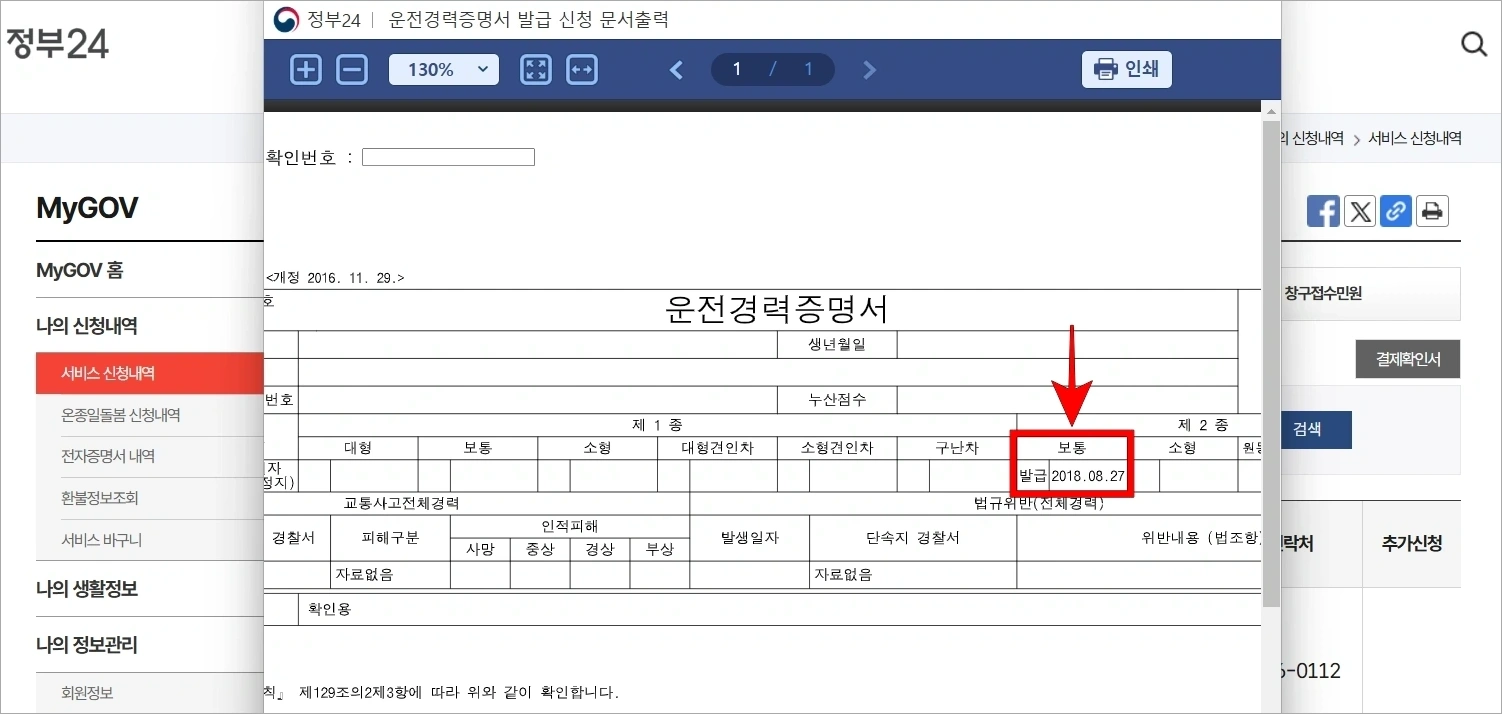 운전경력증명서의 운전면허 발급일자를 확인