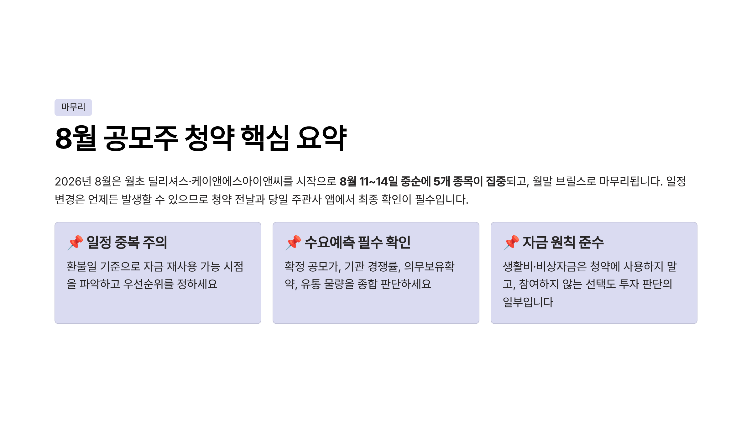 8월 공모주 청약일정